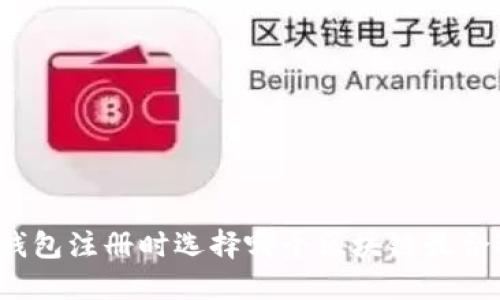 TP钱包注册时选择哪个区块链最合适？