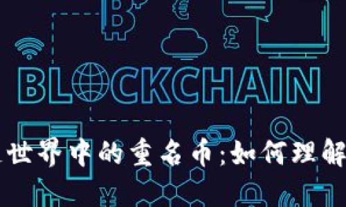 区块链世界中的重名币：如何理解与辨别