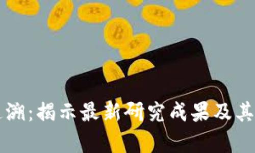 区块链追溯：揭示最新研究成果及其应用前景
