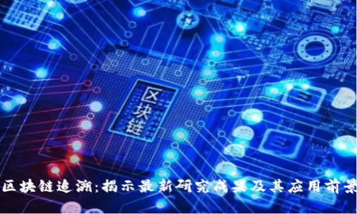 区块链追溯：揭示最新研究成果及其应用前景