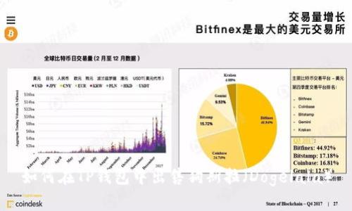 如何在TP钱包中出售狗斯拉（Dogelala）