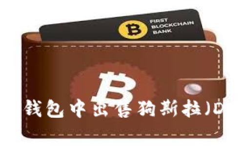 如何在TP钱包中出售狗斯拉（Dogelala）