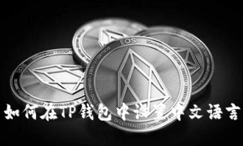 如何在TP钱包中设置中文语言