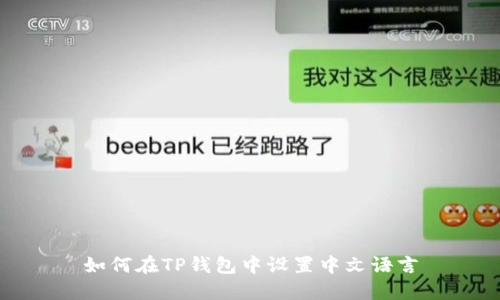 如何在TP钱包中设置中文语言