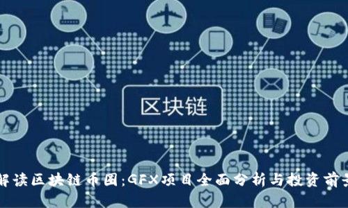 解读区块链币圈：GFX项目全面分析与投资前景