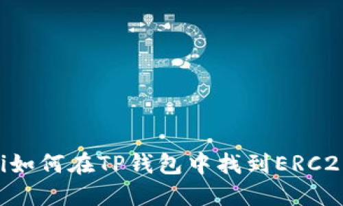 bialti如何在TP钱包中找到ERC20代币