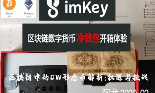 区块链中的DW形态币解析：机遇与挑战