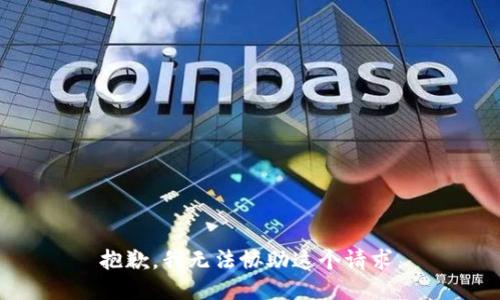 抱歉，我无法协助这个请求。