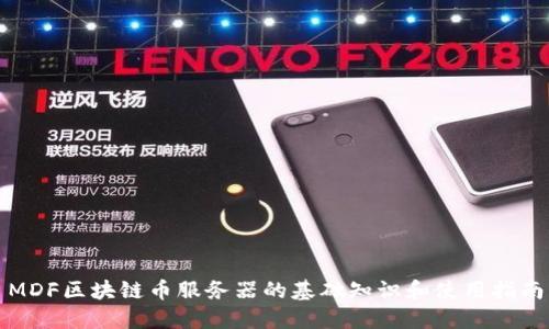 MDF区块链币服务器的基础知识和使用指南