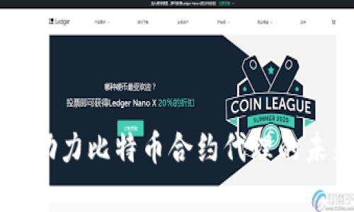 区块链技术助力比特币合约代理的未来趋势分析