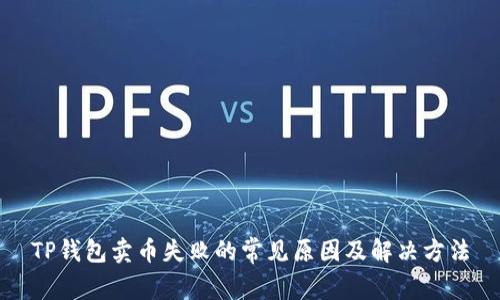 TP钱包卖币失败的常见原因及解决方法
