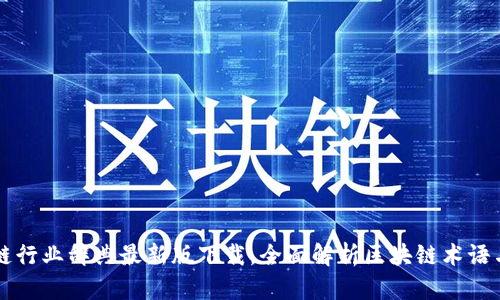 区块链行业辞典最新版下载，全面解析区块链术语与技术
