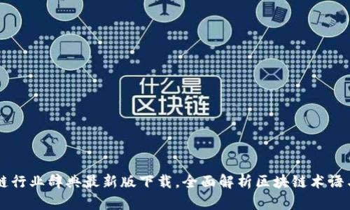 区块链行业辞典最新版下载，全面解析区块链术语与技术