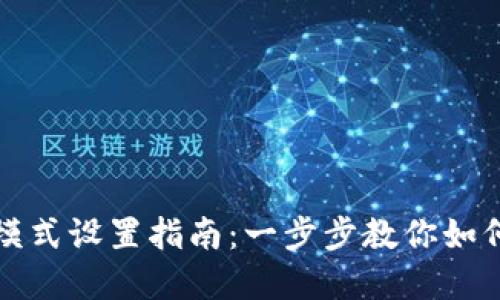TP钱包交易所操盘模式设置指南：一步步教你如何高效管理数字资产