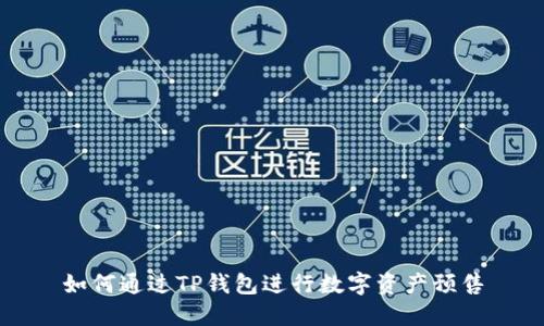 如何通过TP钱包进行数字资产预售