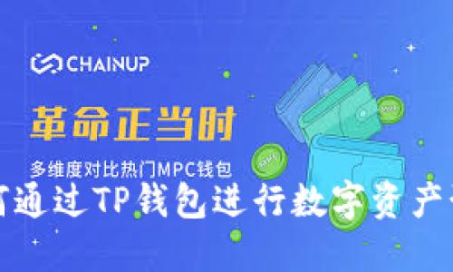 如何通过TP钱包进行数字资产预售