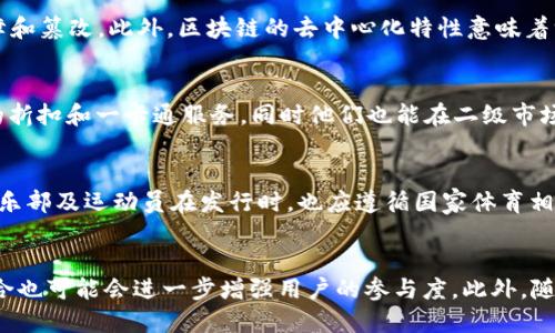   球星发币：区块链如何改变体育产业的未来 / 
 guanjianci 球星, 发币, 区块链, 体育产业 /guanjianci 

引言
在当今科技迅猛发展的时代，区块链技术已经渗透到了各个领域，尤其是在体育产业中，球星发币正成为一种新的趋势。球星发币，指的是运动员或球队利用区块链技术发行自己的数字货币。这一新兴现象的涌现，不仅为球迷提供了新的互动方式，也为俱乐部和球员带来了全新的商业模式。在这个过程中，区块链技术的透明性、不可篡改性和去中心化特性为其提供了强有力的支撑，促进了体育产业的数字化转型。

球星发币的背景
随着电子竞技和数字化娱乐的发展，传统体育行业面临着新的挑战，球迷的需求也在不断变化。球迷不仅希望能观看比赛，更渴望参与其中，表达自己的支持与热爱。正因如此，球星发币应运而生，通过发行数字货币，球迷可以更直接地参与到球员和球队的决策中，甚至能够通过持有币来获得独特的收藏价值。

区块链技术的优势
区块链技术的透明性和不可篡改性为球星发币提供了强有力的技术支撑。传统的货币系统往往面临着信任不足、交易成本高、跨境交易困难等问题，而区块链正是通过去中心化的方式，消除了中间环节，使得交易过程更加安全、高效。

1. 区块链技术如何提高透明度
与传统货币相比，区块链提供了一种全新的信任机制。通过分布式账本技术，所有的交易信息都被记录在一个去中心化的数据库中，任何人都可以访问这些信息，但无法更改。这种透明性在球星发币的过程中尤为重要，能够实时追踪交易，防止欺诈行为的发生。

2. 去中心化带来的新商业模式
区块链的去中心化特性使得运动员和球队能够直接与球迷进行交互，降低了中间商的参与。这在很大程度上减少了交易成本，为球星发币提供了更灵活的商业模式。例如，运动员可以通过项目融资直接获得资金，而球迷则通过持有球队的数字货币获得更高的参与感和认可度。

球星发币的实例
在全球范围内，已经有多个球星以及俱乐部开始尝试使用区块链技术发行自己的数字货币。例如，某著名足球俱乐部就发行了一种基于区块链技术的代币，允许持有者投票选举俱乐部的相关决定，这大大增强了球迷的参与感。同时，球迷通过购买这种代币还能够获得俱乐部商品的独家折扣、特定福利等，这种模式有效地提升了俱乐部的粉丝忠诚度。

3. 球迷的参与与互动
球迷不仅是在看球，更是通过各种方式参与其中。通过购买球星发币，球迷能够获取更多的互动体验，例如参与球员的投票、购买独特的纪念品等，这种模式提升了他们与球队之间的情感链接。此外，通过发币，俱乐部可以更好地了解球迷的喜好，从而产品和服务，提高整体运营效率。

4. 面临的挑战
尽管球星发币为体育产业带来了新的商机，但也面临着诸多挑战。首先是监管问题，许多国家对数字货币的监管政策尚不明朗，这可能会影响球员和俱乐部的发币计划。此外，市场波动性较大，可能导致数字货币的价值不稳定，从而令投资者和球迷面临风险。

5. 未来发展展望
球星发币无疑是体育产业未来发展的一个重要方向，预计将会因为更多的球员和俱乐部加入这一行列而蓬勃发展。未来，球星发币可能会进一步融合更多技术，例如人工智能与大数据分析，以提供更个性化的服务和体验。

结论
综上所述，球星发币通过区块链技术正逐步改变体育产业的面貌。虽然面临着监管、市场波动等多重挑战，但整体趋势是积极的。随着技术不断进步，球星发币在未来的发展潜力不容小觑，为体育产业的发展带来了新的机遇和挑战。

常见问题解答

什么是球星发币？
球星发币是指运动员、球队或相关体育机构通过区块链技术发行的数字货币。它们让球迷能够在保持对球队忠诚的同时，享受更多参与与互动的机会。例如，持币的用户可能会获得投票权、折扣以及独家商品等特权。通过球星发币，球迷不再只是消费者，而是成为了参与者，能够通过购买、交易和使用数字代币直接影响球队的决策与运营。

区块链如何保障安全性？
区块链技术通过分布式网络和加密算法确保了交易数据的安全性。所有的交易记录都在多个节点之间进行同步，且每笔交易都需要经过网络中的多个节点确认，防止了数据的单点故障和篡改。此外，区块链的去中心化特性意味着没有单个实体能够控制整个网络，从根本上提高了安全性。

球星发币对球迷有哪些具体的好处？
球迷通过持有球星发币，能够获得一系列独特的权益。首先，持币者往往可以参与俱乐部的投票，比如设计新的队徽、选择赞助商等。此外，通过发币，俱乐部一般会为球迷提供一些独特的折扣和一卡通服务，同时他们也能在二级市场上进行交易和增值。总而言之，球星发币让球迷获得了更高的参与感和故纸堆的价值。

发行球星代币需遵循哪些法律法规？
发行球星发币需遵循所在国家或地区的相关法律法规，包括但不限于证券法、反洗钱法和数据保护法等。在有些国家，数字货币可能被视为证券，因此需要进行注册和合规审查。此外，俱乐部及运动员在发行时，也应遵循国家体育相关政策，维护运动员的形象与权益，避免潜在的法律风险。

未来球星发币可能会如何发展？
未来球星发币可能会更加紧密地与球迷的需求结合，参与的方式也会更加多样化。例如，借助AI和大数据，球队能够为球迷提供个性化的代币体验，而在生态系统中，社交媒体平台的整合也可能会进一步增强用户的参与度。此外，随着技术的发展，可能会出现更多附加价值，使得球星发币在市场上占据更重要的位置。
