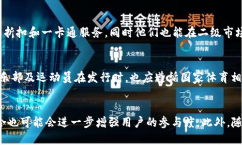   球星发币：区块链如何改变体育产业的未来 / 
 guanjianci 球星, 发币, 区块链, 体育产业 /guanjianci 

引言
在当今科技迅猛发展的时代，区块链技术已经渗透到了各个领域，尤其是在体育产业中，球星发币正成为一种新的趋势。球星发币，指的是运动员或球队利用区块链技术发行自己的数字货币。这一新兴现象的涌现，不仅为球迷提供了新的互动方式，也为俱乐部和球员带来了全新的商业模式。在这个过程中，区块链技术的透明性、不可篡改性和去中心化特性为其提供了强有力的支撑，促进了体育产业的数字化转型。

球星发币的背景
随着电子竞技和数字化娱乐的发展，传统体育行业面临着新的挑战，球迷的需求也在不断变化。球迷不仅希望能观看比赛，更渴望参与其中，表达自己的支持与热爱。正因如此，球星发币应运而生，通过发行数字货币，球迷可以更直接地参与到球员和球队的决策中，甚至能够通过持有币来获得独特的收藏价值。

区块链技术的优势
区块链技术的透明性和不可篡改性为球星发币提供了强有力的技术支撑。传统的货币系统往往面临着信任不足、交易成本高、跨境交易困难等问题，而区块链正是通过去中心化的方式，消除了中间环节，使得交易过程更加安全、高效。

1. 区块链技术如何提高透明度
与传统货币相比，区块链提供了一种全新的信任机制。通过分布式账本技术，所有的交易信息都被记录在一个去中心化的数据库中，任何人都可以访问这些信息，但无法更改。这种透明性在球星发币的过程中尤为重要，能够实时追踪交易，防止欺诈行为的发生。

2. 去中心化带来的新商业模式
区块链的去中心化特性使得运动员和球队能够直接与球迷进行交互，降低了中间商的参与。这在很大程度上减少了交易成本，为球星发币提供了更灵活的商业模式。例如，运动员可以通过项目融资直接获得资金，而球迷则通过持有球队的数字货币获得更高的参与感和认可度。

球星发币的实例
在全球范围内，已经有多个球星以及俱乐部开始尝试使用区块链技术发行自己的数字货币。例如，某著名足球俱乐部就发行了一种基于区块链技术的代币，允许持有者投票选举俱乐部的相关决定，这大大增强了球迷的参与感。同时，球迷通过购买这种代币还能够获得俱乐部商品的独家折扣、特定福利等，这种模式有效地提升了俱乐部的粉丝忠诚度。

3. 球迷的参与与互动
球迷不仅是在看球，更是通过各种方式参与其中。通过购买球星发币，球迷能够获取更多的互动体验，例如参与球员的投票、购买独特的纪念品等，这种模式提升了他们与球队之间的情感链接。此外，通过发币，俱乐部可以更好地了解球迷的喜好，从而产品和服务，提高整体运营效率。

4. 面临的挑战
尽管球星发币为体育产业带来了新的商机，但也面临着诸多挑战。首先是监管问题，许多国家对数字货币的监管政策尚不明朗，这可能会影响球员和俱乐部的发币计划。此外，市场波动性较大，可能导致数字货币的价值不稳定，从而令投资者和球迷面临风险。

5. 未来发展展望
球星发币无疑是体育产业未来发展的一个重要方向，预计将会因为更多的球员和俱乐部加入这一行列而蓬勃发展。未来，球星发币可能会进一步融合更多技术，例如人工智能与大数据分析，以提供更个性化的服务和体验。

结论
综上所述，球星发币通过区块链技术正逐步改变体育产业的面貌。虽然面临着监管、市场波动等多重挑战，但整体趋势是积极的。随着技术不断进步，球星发币在未来的发展潜力不容小觑，为体育产业的发展带来了新的机遇和挑战。

常见问题解答

什么是球星发币？
球星发币是指运动员、球队或相关体育机构通过区块链技术发行的数字货币。它们让球迷能够在保持对球队忠诚的同时，享受更多参与与互动的机会。例如，持币的用户可能会获得投票权、折扣以及独家商品等特权。通过球星发币，球迷不再只是消费者，而是成为了参与者，能够通过购买、交易和使用数字代币直接影响球队的决策与运营。

区块链如何保障安全性？
区块链技术通过分布式网络和加密算法确保了交易数据的安全性。所有的交易记录都在多个节点之间进行同步，且每笔交易都需要经过网络中的多个节点确认，防止了数据的单点故障和篡改。此外，区块链的去中心化特性意味着没有单个实体能够控制整个网络，从根本上提高了安全性。

球星发币对球迷有哪些具体的好处？
球迷通过持有球星发币，能够获得一系列独特的权益。首先，持币者往往可以参与俱乐部的投票，比如设计新的队徽、选择赞助商等。此外，通过发币，俱乐部一般会为球迷提供一些独特的折扣和一卡通服务，同时他们也能在二级市场上进行交易和增值。总而言之，球星发币让球迷获得了更高的参与感和故纸堆的价值。

发行球星代币需遵循哪些法律法规？
发行球星发币需遵循所在国家或地区的相关法律法规，包括但不限于证券法、反洗钱法和数据保护法等。在有些国家，数字货币可能被视为证券，因此需要进行注册和合规审查。此外，俱乐部及运动员在发行时，也应遵循国家体育相关政策，维护运动员的形象与权益，避免潜在的法律风险。

未来球星发币可能会如何发展？
未来球星发币可能会更加紧密地与球迷的需求结合，参与的方式也会更加多样化。例如，借助AI和大数据，球队能够为球迷提供个性化的代币体验，而在生态系统中，社交媒体平台的整合也可能会进一步增强用户的参与度。此外，随着技术的发展，可能会出现更多附加价值，使得球星发币在市场上占据更重要的位置。