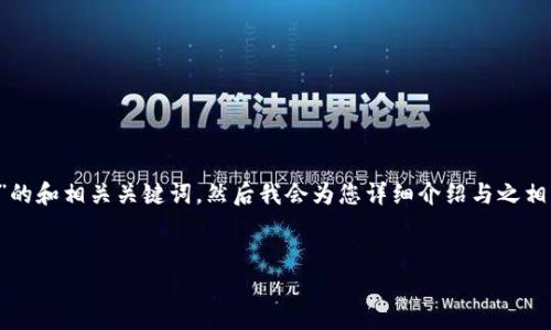在这里，我为您提供一个关于“下周区块链走势图最新新闻”的和相关关键词，然后我会为您详细介绍与之相关的内容，包括问题的详细解答。以下是符合您要求的格式。


下周区块链走势图：最新实时动态与投资分析