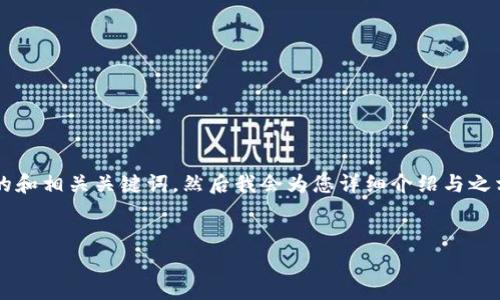 在这里,我为您提供一个关于“下周区块链走势图最新新闻”的和相关关键词,然后我会为您详细介绍与之相关的内容,包括问题的详细解答。以下是符合您要求的格式。
下周区块链走势图:最新实时动态与投资分析