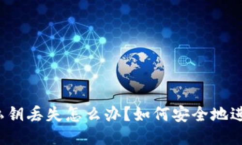 TP钱包私钥丢失怎么办？如何安全地进行转账？