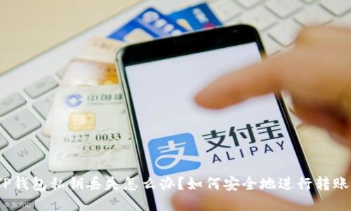 TP钱包私钥丢失怎么办？如何安全地进行转账？