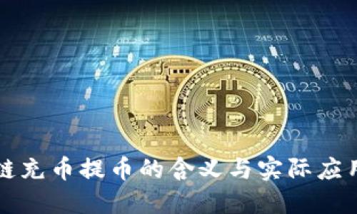 区块链充币提币的含义与实际应用详解