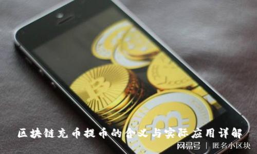 区块链充币提币的含义与实际应用详解