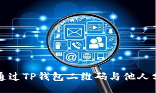 @XmlType
如何安全地通过TP钱包二维码与他人分享数字资产