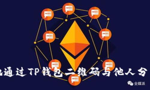 @XmlType
如何安全地通过TP钱包二维码与他人分享数字资产