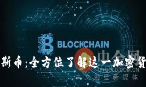 区块链达斯币：全方位了解这一加密货币的奥秘