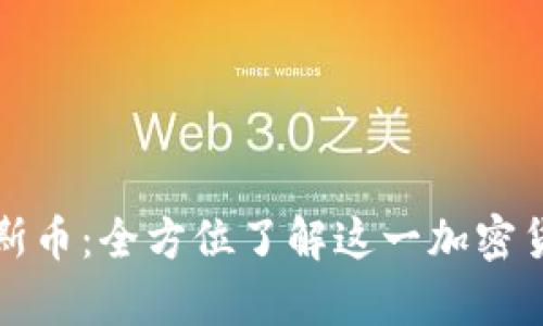 区块链达斯币：全方位了解这一加密货币的奥秘