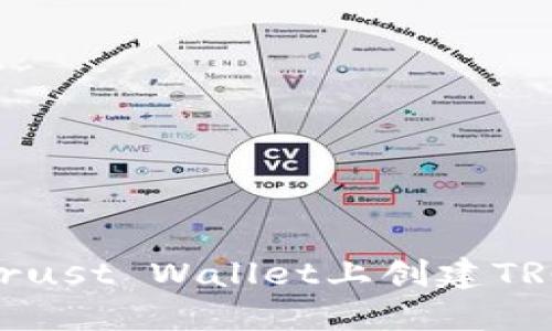 如何在Trust Wallet上创建TRC20钱包