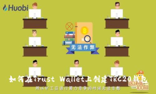 如何在Trust Wallet上创建TRC20钱包
