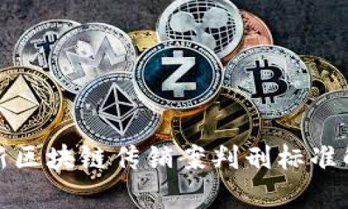 最新区块链传销案判刑标准解析