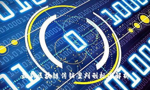 最新区块链传销案判刑标准解析