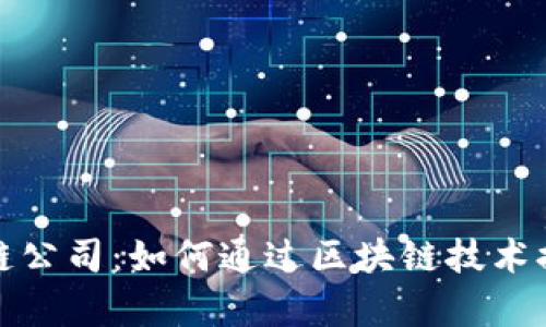 人民币结算区块链公司：如何通过区块链技术提升金融结算效率