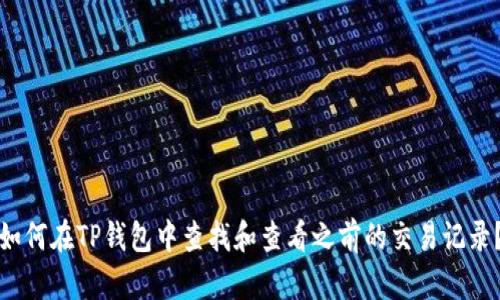 如何在TP钱包中查找和查看之前的交易记录？