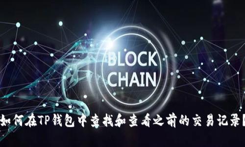 如何在TP钱包中查找和查看之前的交易记录？