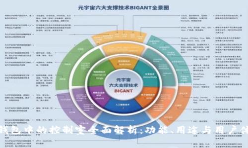 TP钱包中的控制室全面解析：功能、用途与用户体验
