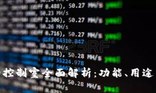 TP钱包中的控制室全面解析：功能、用途与用户体验