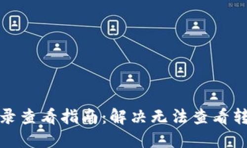 TP钱包转账记录查看指南：解决无法查看转账记录的问题