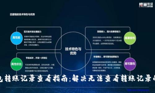 TP钱包转账记录查看指南：解决无法查看转账记录的问题