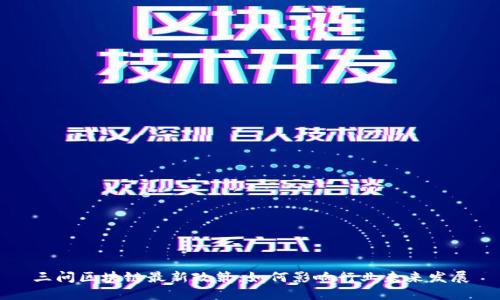 三问区块链最新政策：如何影响行业未来发展