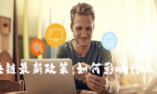 三问区块链最新政策：如何影响行业未来发展