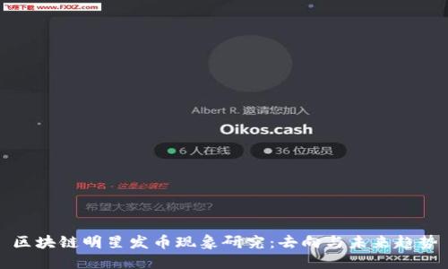 区块链明星发币现象研究：去向与未来趋势