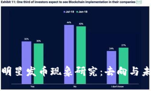 区块链明星发币现象研究：去向与未来趋势