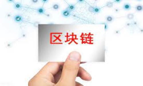   TP钱包买的币如何变现？最全指南与技巧 / 

 guanjianci TP钱包, 变现, 数字货币, 加密货币, 钱包使用 /guanjianci 

在数字货币盛行的今天，越来越多的人开始使用虚拟钱包进行资产管理，其中TP钱包因其简单易用而受到广泛欢迎。然而，许多新人可能对如何在TP钱包上购买的数字货币变现产生疑问。本文将为您提供详细的指南，涵盖从基础知识到具体操作的各个环节。通过对TP钱包的深入探讨，您将全方位了解如何快速、安全地将持有的数字货币变现。

一、TP钱包简介
TP钱包是一款流行的数字钱包应用，用户可以方便地存储、管理和交易多种加密货币。它的界面友好且功能丰富，不仅支持ERC20和BEP20代币，还提供了多种便捷的交易功能。TP钱包的安全性和易用性使之成为许多投资者和加密货币爱好者的首选。

二、如何在TP钱包中购买数字货币
在深入变现之前，我们先来了解如何在TP钱包中购买数字货币。一般来说，TP钱包允许用户通过多种支付方式完成购买，包括法币支付、信用卡、借记卡等。
首先，用户需要创建一个TP钱包账户。下载并安装TP钱包后，按照提示完成注册和身份验证。在完成账户设置后，用户可以选择“购买”功能，选择想要购买的数字货币，并按照界面的指示进行支付。
尽管购买过程相对简单，但用户仍需注意合理选择购买的币种，并确认交易金额，以避免不必要的损失和错误。

三、如何将TP钱包中的币变现
变现是指将数字货币转化为法定货币或其他可用资产，具体方法多种多样。以下是一些常见的方法：
1. **通过交易平台提现**：用户可以将TP钱包中的数字货币转入支持该币种的交易平台。在平台上卖出之后，再将法币提现到银行账户。这是目前最常见并且便捷的变现方法。
2. **点对点交易**：一些平台允许用户之间直接进行交易。例如，通过P2P交易来出售数字货币。这种方式通常不需要支付交易手续费，但需要与买家进行协商和沟通。
3. **数字货币信用卡**：某些服务提供商允许用户通过数字货币信用卡进行消费，从而实现变现。用户可以将TP钱包中的币转换成信用卡内的法币额度来消费，这种方式简单但可能会收取较高的手续费。

四、通过交易平台提现的详细步骤
以下将详细介绍用户通过交易平台提现的步骤：
ol
listrong选择交易平台/strong：选择一个信誉良好的交易平台，并确保它支持您持有的数字货币。/li
listrong注册并完成身份验证/strong：在平台上注册账户，并按照提示完成KYC（身份验证）流程。这是交易平台的常规手续，以确保安全性。/li
listrong将数字货币转入交易平台/strong：在TP钱包中，选择想要提现的数字货币，通过“提币”功能，输入交易平台提供的钱包地址进行转账。确保输入正确，否则可能无法找回。/li
listrong在交易平台上出售数字货币/strong：转入成功后，进入交易界面以当前价格卖出该数字货币。根据市场情况，可以选择限价单或市价单进行交易。/li
listrong法币提现/strong：出售后，您将获得法币余额，可以选择提现到绑定的银行账户。/li
/ol

五、点对点交易的操作流程
点对点交易是另一种热门的变现方式，尤其是当用户希望避开中介费用时。以下是点对点交易的操作流程：
ol
listrong选择P2P交易平台/strong：选择一个支持P2P交易的数字货币平台，比如LocalBitcoins或币安P2P等。/li
listrong创建广告或响应买家请求/strong：用户可以选择发布出售广告，或响应其他用户的购买请求。确保广告内容准确地描述交易条件，包括价格和支付方式。/li
listrong进行交易/strong：当买家回应广告时，开始聊天确认交易的细节，包括支付方式（银行转账、支付宝等），确保双方的安全。/li
listrong确认支付并释放币种/strong：买家完成支付后，平台通常会将币种暂时托管在交易平台中，用户在确认收到款项后释放数字货币给买家。/li
listrong完成交易并评价/strong：交易完成后，双方可以相互评价，维护良好的交易环境。/li
/ol

六、使用数字货币信用卡的优势与注意事项
数字货币信用卡逐渐成为一种新兴的变现方式。使用这种信用卡可以直接用数字货币进行消费，优势在于快捷方便。然而，也有一些需要注意的地方：
1. **手续费**：使用数字货币信用卡时，往往会产生交易手续费，因此在使用前需要确认清楚费用情况。
2. **货币转换问题**：有些信用卡只支持有限的货币，跨境使用时可能面临额外的转换费用。
3. **安全性**：尽量选择知名和安全的发卡机构，以避免潜在的风险和安全问题。

七、相关问题解答

问题1：变现数字货币需要缴税吗？
根据许多国家的法律和规定，变现数字货币是需要纳税的。这主要包括资本利得税等相关税收。用户在出售数字货币时，若价格高于购买时的价格，所获得的收益可能需要缴税。具体税率和政策会因国家和地区而异。
建议用户在变现之前咨询税务顾问，确保了解当地的税收政策，以避免未来的法律问题。在准备申报时，记录好所有交易的凭证和相关数据也是必要的。

问题2：如何确保在变现过程中的安全性？
安全性在数字货币的变现过程中尤为重要。用户在交易时应注意以下几点：
ul
listrong选择信誉良好的交易平台/strong：确保所使用的平台具备良好的口碑和安全防护措施。/li
listrong避免分享敏感信息/strong：在交易过程中尽量避免分享个人信息或钱包密钥，以防诈骗。/li
listrong使用双重身份验证/strong：为交易账户设置双重保护，提升账户安全性。/li
/ul
此外，随时保持警惕，若发现可疑交易或行为，及时采取措施以保护自身资产。

问题3：TP钱包支持哪些数字货币？
TP钱包支持多种热门数字货币，包括比特币（BTC）、以太坊（ETH）、BNB、USDT等。用户可以根据自己的投资策略选择持有的币种。
在购买数字货币之前，请务必确认TP钱包支持该币种，以避免资金损失。登录TP钱包后，可以查看当前支持的币种列表及各币种的市场动态。

问题4：如果发生交易纠纷，该如何处理？
在P2P交易中，交易纠纷在所难免。以下是处理纠纷的一些建议：
ul
listrong保持冷静/strong：出现纠纷时，不要过于激动，先理智分析问题所在。/li
listrong寻求平台支持/strong：如果平台支持托管交易，联系平台客服寻求解决方案，提供交易证据来维护自己的权益。/li
listrong法律途径/strong：若损失严重且双方无法协商解决，考虑寻求法律帮助，维护合法权益。/li
/ul
处理纠纷的关键在于证据的收集和沟通能力，因此在交易过程中的详细记录将有助于解决问题。

问题5：如何选择合适的交易时机？
选择交易时机对于变现成功至关重要。用户应关注市场动态、政策变化、以及相关币种的价格波动来把握合适的交易时机。以下是一些参考建议：
ul
listrong关注市场新闻/strong：重大新闻事件可能影响市场情绪，比如国家对数字货币的立法变化、交易所平台的动向等。/li
listrong技术分析/strong：利用技术指标和图表分析市场趋势，预判币价的涨跌以把握交易时机。/li
listrong心理分析/strong：观察市场情绪和用户心理，了解其他投资者的真实意图，以判断最佳交易时机。/li
/ul
合理利用这些方法，可以帮助用户在合适的时候做出交易决策，从而实现最佳的变现效果。

通过上述内容，相信读者已经对TP钱包买的币如何变现有了深入的了解。无论您选择何种方式，务必谨慎操作，确保自身资金的安全与合理利用。