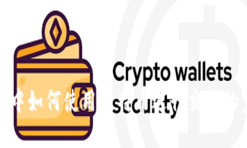 在区块链中如何使用比特币进行交易的完整指南