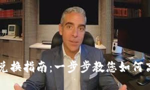 TP钱包波场代币兑换指南：一步步教您如何高效兑换各种代币